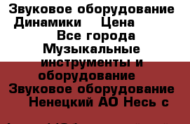 Звуковое оборудование “Динамики“ › Цена ­ 3 500 - Все города Музыкальные инструменты и оборудование » Звуковое оборудование   . Ненецкий АО,Несь с.